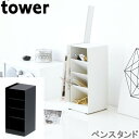 ペン立て おしゃれ タワー ペンスタンド tower 小物収納 文具収納 ペンホルダー 山崎実業