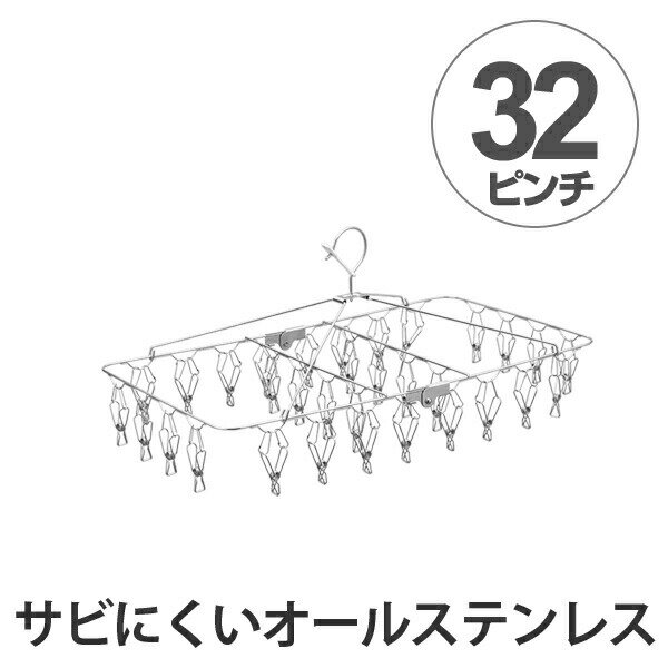 Rakuten - レック 洗濯ハンガー 角ハンガー オールステンレス 32ピンチ W-438 ステンハンガー 角ハンガー 低竿 ピンチハンガー 物干し 洗濯バサミ サビない 折りたたみ 物干しハンガー 室内干し