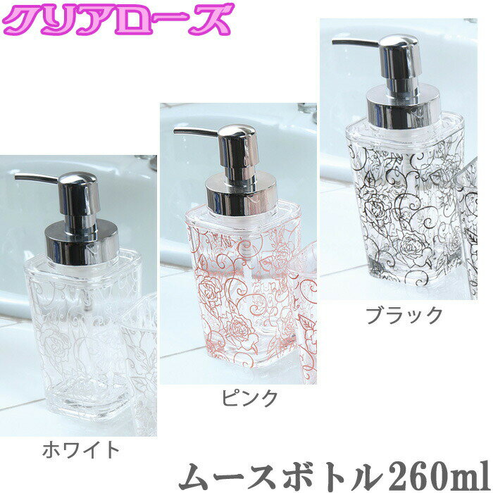 ディスペンサー ソープボトル ムースボトル クリアローズ 泡ディスペンサー ブラック/ピンク/ホワイト ソープディスペンサー 洗面台 泡タイプ 詰め替えボトル バス用品 ボトル ハンドソープ
