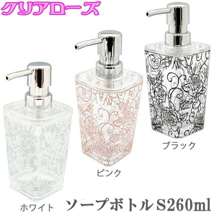ソープディスペンサー 詰め替え Sサイズ ソープボトル クリアローズ ディスペンサー ハンドソープ ブラック/ピンク/ホワイト 詰め替えボトル 洗面台 サニタリーグッズ