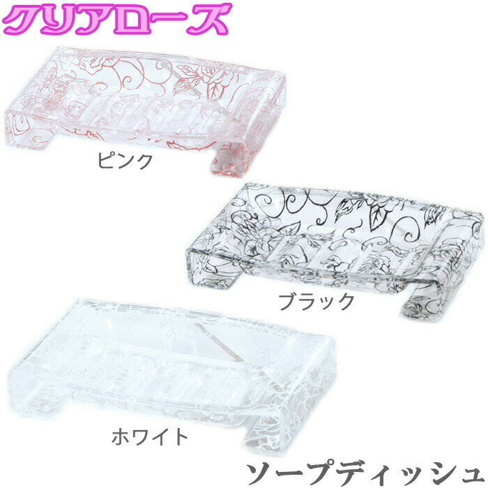 石鹸置き ソープディッシュ バス用 クリアローズ ブラック/ピンク/ホワイト 石けん皿 洗面用品 石鹸ホルダー 洗面収納 ソープトレー 石鹸トレー 収納 浴室