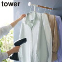 ポールハンガー 立てかけ おしゃれ スリム tower タワー 山崎実業 衣類スチーマー用 スチームアイロン アイロン掛けハンガー ハンガーにかけたまま バッグ...