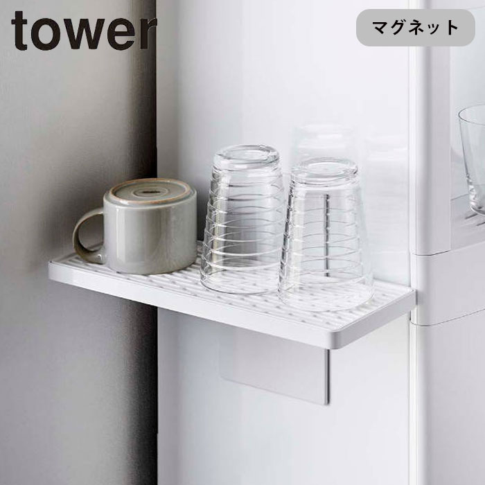 ウォーターサーバー横マグネットグラススタンド タワー tower 山崎実業 グラススタンド 水切りトレー 冷蔵庫横 コップ マグカップ グラス 磁石 ホワイト マグネット ブラック