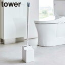 トイレ収納 ワイパースタンド クリーナーシート収納付き タワー トイレワイパースタンド 山崎実業 tower トイレクリーナー ホワイト トイレ掃除 ブラック