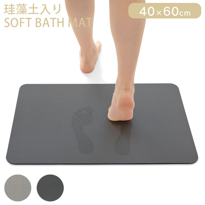Rakuten - バスマット 珪藻土 バスマット珪藻土 マット ソフトバスマット 足ふきマット 滑り止め 軽量 吸収 速乾 抗菌 アスベスト不使用 消臭 お風呂マット 無地 シンプル コンパクト