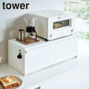 ブレッドケース タワー パンケース ワイド 山崎実業 tower ブレッドボックス キッチン収納 食パンケース ストッカー 調味料ラック トースター カウンター...