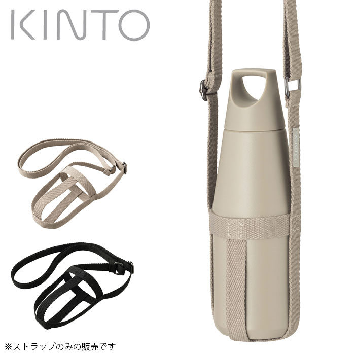 Rakuten - キントー タンブラーストラップ おしゃれ ストラップのみ KINTO TRAIL TUMBLER トレイルタンブラー ストラップ 580ml専用 水筒ホルダー ボトルホルダー ショルダー ボトルストラップ 肩掛け