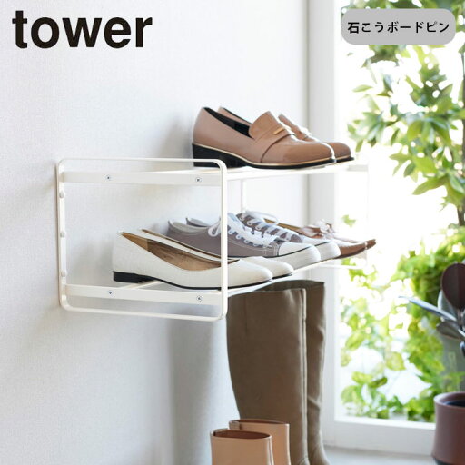 シューズラック 下駄箱 二段 壁付け 山崎実業 tower 石こうボード壁対応ウォールシューズラック タワー 靴棚 2段 靴箱 シューズボックス 靴置き 玄関 靴収納 浮かせる収納 壁面収納 シューズラック 下駄箱 二段 壁付け 山崎実業 tower 石こうボード壁対応ウォールシューズラック タワー 靴棚 2段 靴箱 シューズボックス 靴置き 玄関 靴収納 浮かせる収納 壁面収納