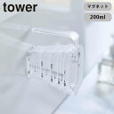 tower マグネット段々計量カップ 200mL タワー 山崎実業 タワーシリーズ 軽量カップ メジャーカップ 耐熱 食洗機対応 磁石 持ち手付き マグネット ...