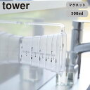 tower マグネット段々計量カップ 500mL タワー 山崎実業 タワーシリーズ 軽量カップ メジャーカップ 耐熱 食洗機対応 磁石 持ち手付き マグネット ...