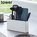 ツールスタンド キッチン シートまな板が収納できる タワー ワイド 山崎実業 tower キッチンツールスタンド キッチンツール収納 調理小道具立て 仕切り ま...