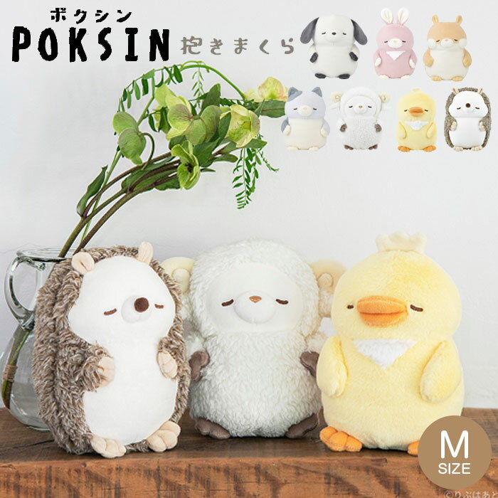抱き枕 ぬいぐるみ 抱きまくら Mサイズ 枕 まくら クッション ポクシン はむ らびこ みーこ ぴーすけ ..