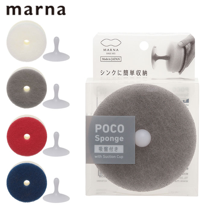 Rakuten - マーナ キッチンスポンジ POCO 吸盤付き marna ポコ 食器洗い 食器スポンジ 洗面所 台所 シンプル たわし クリーナー グレー ネイビー ホワイト レッド