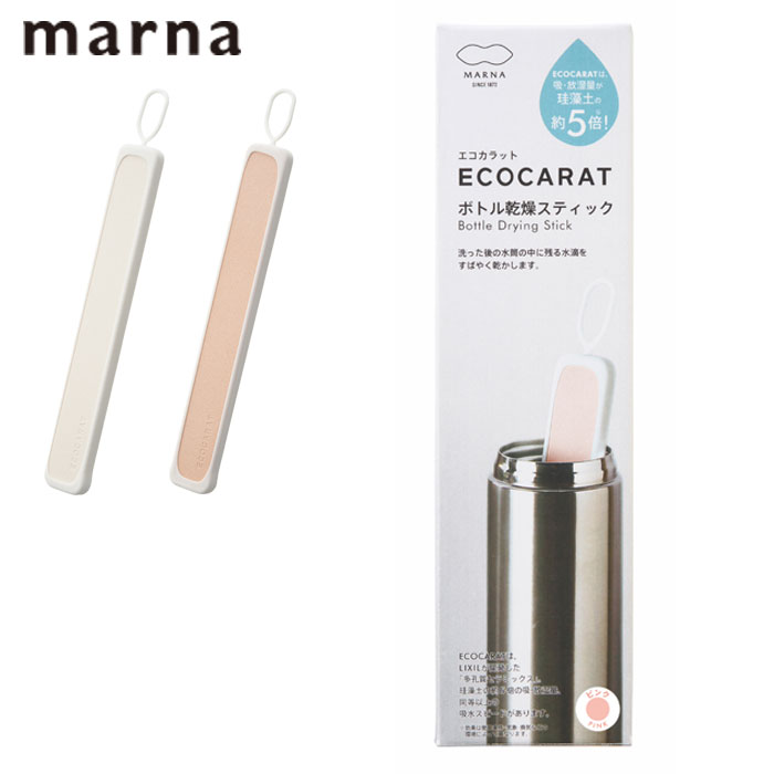 ボトル乾燥スティック マーナ 水筒 エコカラット 乾燥 MARNA 吸湿性 放湿性 多孔質セラミックス 調湿材 LIXIL ECOCARAT リクシル 水筒乾燥スティック 容器内調湿 キッチン用品 便利グッズのサムネイル