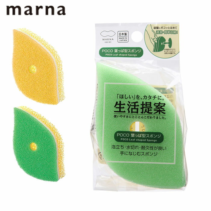 Rakuten - キッチンスポンジ 台所用スポンジ マーナ スポンジ POCO 葉っぱ型スポンジ MARNA 食器用スポンジ クリーナー グラス用スポンジ 食器用クリーナー 食器洗い 食器用 皿洗い 鍋用 コップ用 グラス用 フライパン用 3層構造