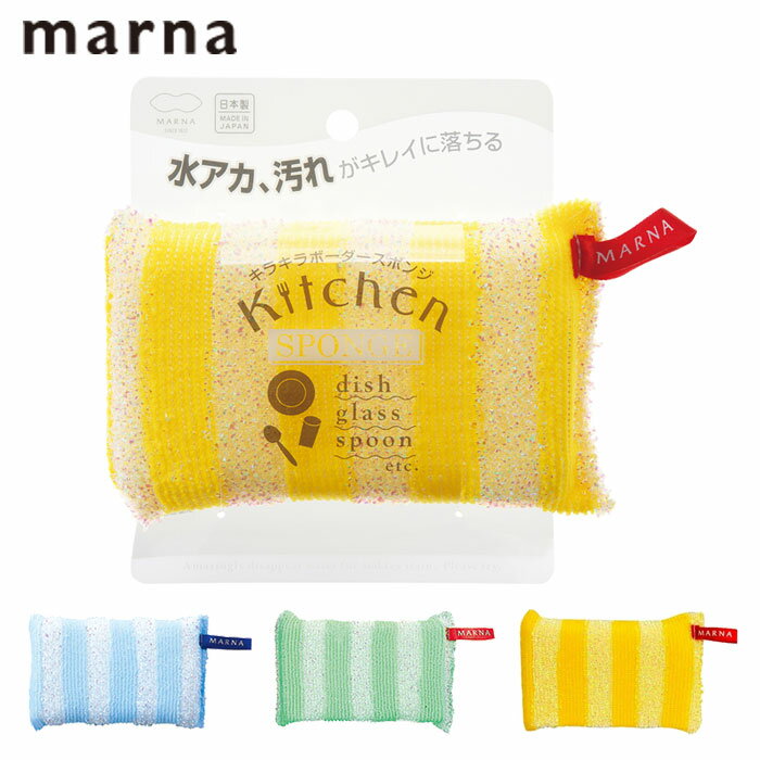 Rakuten - キッチンスポンジ マーナ MARNA キラキラボーダー 台所用スポンジ 食器用スポンジ 食器洗いスポンジ クリーナー 食器用クリーナー スポンジ 食器洗い 鍋用 皿洗い 水垢 水アカ落とし