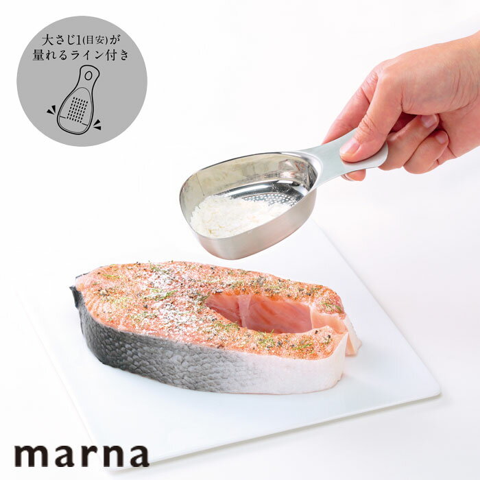 粉ふるい スプーン マーナ 大さじ1 ステンレス粉ふりスプーン 粉ふるい器 粉落とし 濾し器 便利グッズ ..