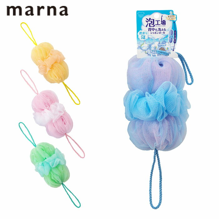Rakuten - ボディタオル ボディスポンジ 泡工場 背中も洗えるシャボンボール マーナ MARNA 泡立てネット ボディ 体洗い 背中 泡 二重構造 ネット 紐付き ひも 紐 風呂 ボディケア バス用品 バスグッズ 風呂用品 お風呂用品 風呂グッズ