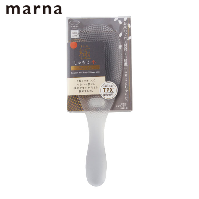 Rakuten - しゃもじ 極しゃもじ 小 プレミアム マーナ くっつきにくい スリム 食洗機対応 突起付き 杓文字 MARNA 混ぜやすい 先端が浮く すくいやすい エンボス加工 握りやすい 調理小道具 プラスチック製 キッチンツール