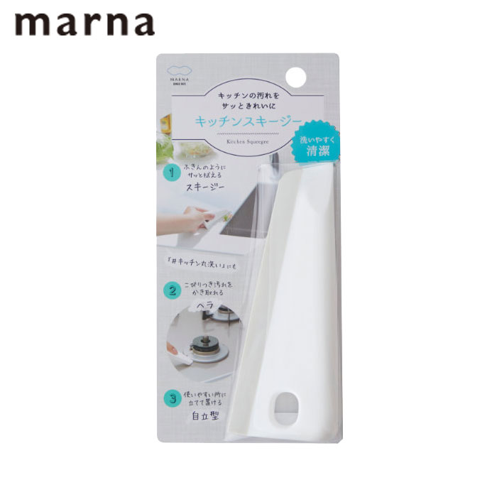 お掃除ヘラ マーナ MARNA キッチンスキージー キッチン スキージー 掃除 掃除ヘラ 台拭き こびりつき ..