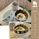 どんぶり 16cm moz ペアセット 美濃焼 陶器 食洗機対応 電子レンジ対応 丼 丼ぶり お椀 モズ 椀 親子丼 かつ丼 麺類 豚汁 スープ 煮物 おしゃれ...