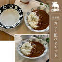 カレー皿 21.5cm moz ペアセット 美濃焼 陶器 食洗機対応 電子レンジ対応 深皿 パスタ皿 盛り皿 カレー モズ スープ パスタ 煮物 パスタプレート...