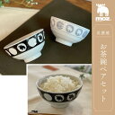 茶碗 11cm moz ペアセット 美濃焼 陶器 食洗機対応 電子レンジ対応 ご飯茶碗 お茶碗 茶わん ライスボウル 飯椀 モズ ちゃわん 女性 子ども 小食 ...