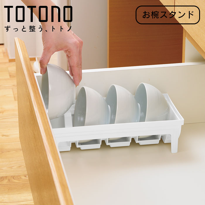 キッチン 収納 トトノ 引き出し用 お椀スタンドR キッチン収納ケース お椀立て ディッシュラック シンク下 食器ラック 整理ケース シンク収納 食器棚収納 食器棚 システムキッチン