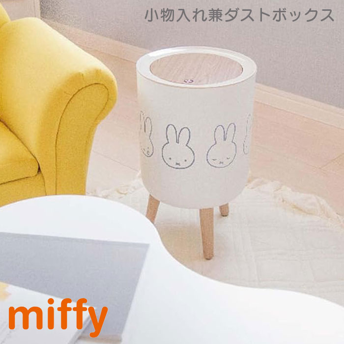 Rakuten - ゴミ箱 ふた付き ミッフィー 7L 小物入れ兼ダストボックス miffy プッシュふた 木目調 おしゃれ かわいい 脚付きダストボックス コンパクト 袋止め付き シンプル 収納 北欧 ホワイト