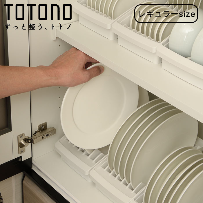 Rakuten - キッチン 収納 食器立て 棚置き用 トトノ ディッシュスタンド R レギュラー 日本製 totono プラスチック 食器収納 ディッシュラック 食器ラック 皿立て 食器棚 ホワイト