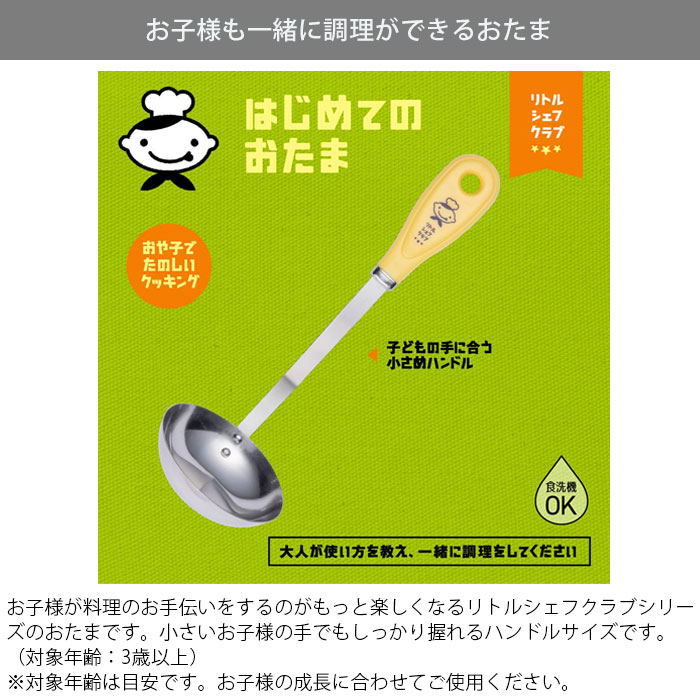 お玉 子ども 食洗機対応 おたま 日本製 子ども用お玉 リトルシェフクラブ はじめてのおたま お玉杓子 レードル 穴なしお玉 子供用調理器 ステンレス製 調理 料理 お手伝い 食育 子供用 キッチンツール wedge-r-10022194 Wedge サンプル画像2