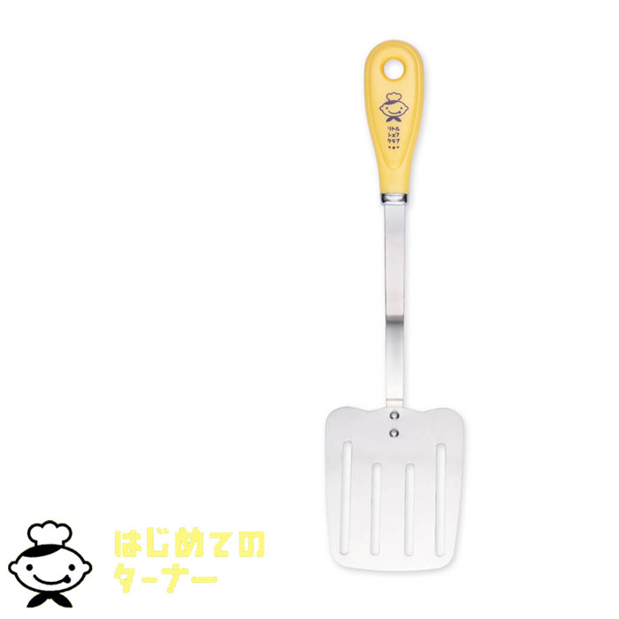 ヘラ 子ども 日本製 食洗機対応 へら フライ返し リトルシェフクラブ はじめてのターナー 子供用 ター..