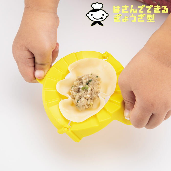 餃子包み ぎょうざ型 食洗機対応 子ども 日本製 餃子作り 貝印 リトルシェフクラブ ぎょうざ はさんでできるぎょうざ型 型 簡単 包み器 便利 餃子 ギョーザ 包む 餃子包み器 便利グッズ 食育 お手伝いのサムネイル