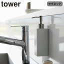 詰め替えボトル マグネット 洗剤 キッチン tower ディスペンサー キッチン洗剤 山崎実業 タワー マグネットキッチンディスペンサー 詰替えボトル 詰め替え...