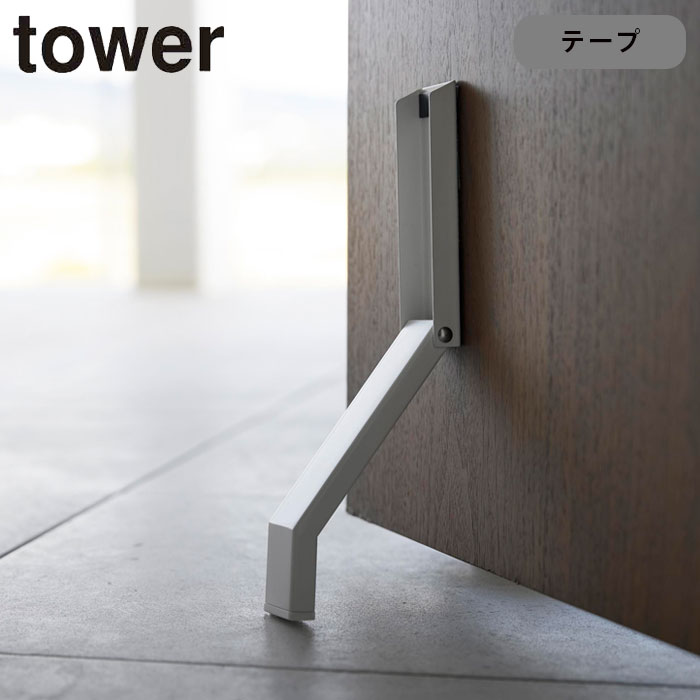 ドアストッパー 両面テープ 山崎実業 折りたたみ タワー tower テープで貼りつける折り畳みドアストッパー 扉ストッパー 扉止め ドア止め ストッパー ドアストップ ドアキーパー 立ったまま