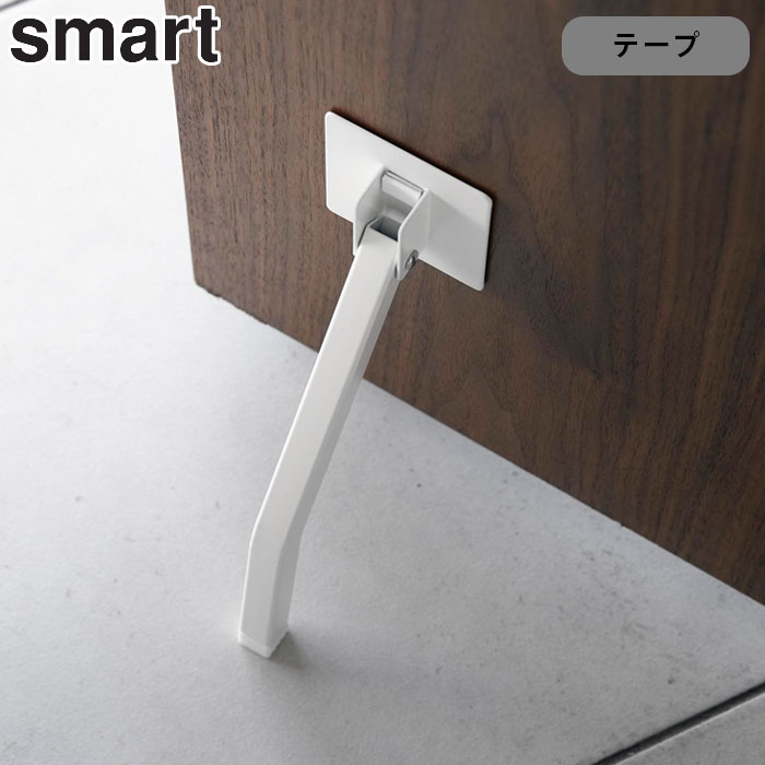 ドアストッパー 両面テープ 山崎実業 折りたたみ スマート smart テープで貼りつける折り畳みドアストッパー ロング ドア止め 扉ストッパー 扉止め ドアキーパー ストッパー ドアストップ 立ったまま