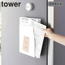 マグネット レターケース タワー プリントケース 山崎実業 tower マグネットプリントケース 隙間収納 コンパクト スリム 省スペース ホワイト スチール製...