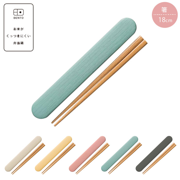 箸箱セット 箸 18cm 箸箱 木製 日本製 お米がくっつきにくい弁当箱 木目 18センチ お箸 スライド式 女子 カトラリー 男子 大人 滑り止め加工 お弁当...
