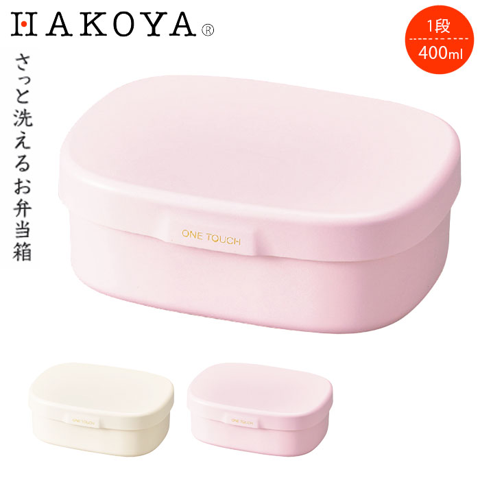 Rakuten - お弁当箱 1段 レンジ対応 400ml 食洗機対応 大人 日本製 さっと洗えるお弁当箱 弁当箱 S ランチボックス レンジOK 一段 食洗機OK 弁当 お弁当 仕切り付き 遠足