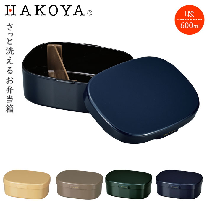 Rakuten - お弁当箱 1段 レンジ対応 600ml 食洗機対応 大人 日本製 さっと洗えるお弁当箱 弁当箱 M ランチボックス レンジOK 一段 食洗機OK 弁当 お弁当 仕切り付き 遠足