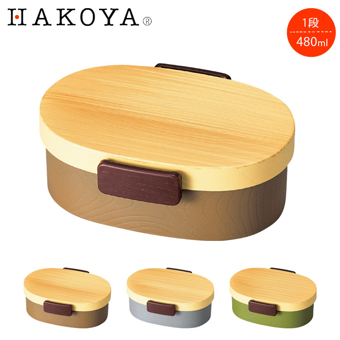 Rakuten - 弁当箱 女子 1段 大人 480ml 男子 木目 小判型 小判弁当 仕切り付き 小 ツートーン タイト式 お弁当箱 ランチボックス 一段 レンジ対応 食洗機対応 日本製 レンジOK 食洗機OK