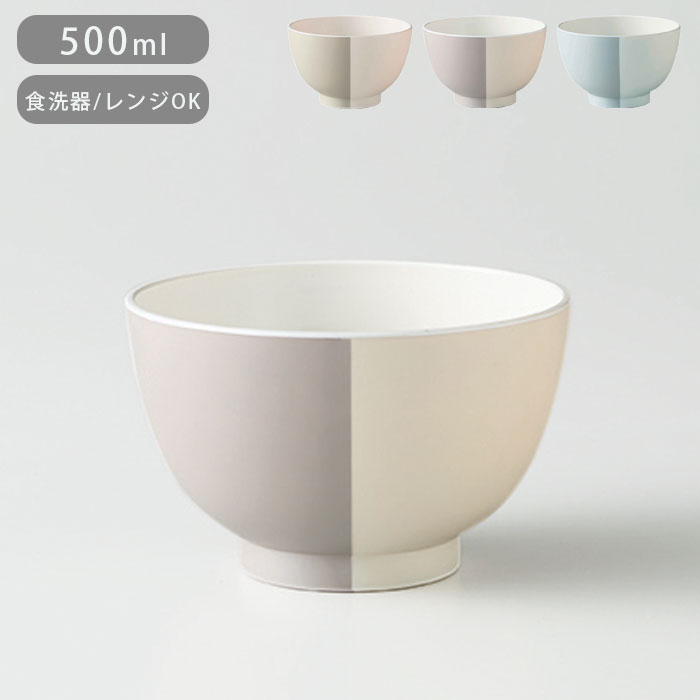 Rakuten - 汁椀 お椀 電子レンジ対応 食洗機対応 日本製 500ml MUSUBI 塗分け 椀 内白 プラスチック 割れにくい 軽い 丼ぶり 持ち運び 子ども お年寄り おしゃれ ギフト プレゼント