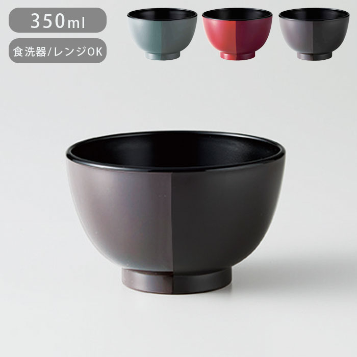 汁椀 お椀 電子レンジ対応 食洗機対応 日本製 350ml MUSUBI 塗分け 椀 内黒 プラスチック 割れにくい 軽い 持ち運び 子ども お年寄り おしゃれ ギフト プレゼント