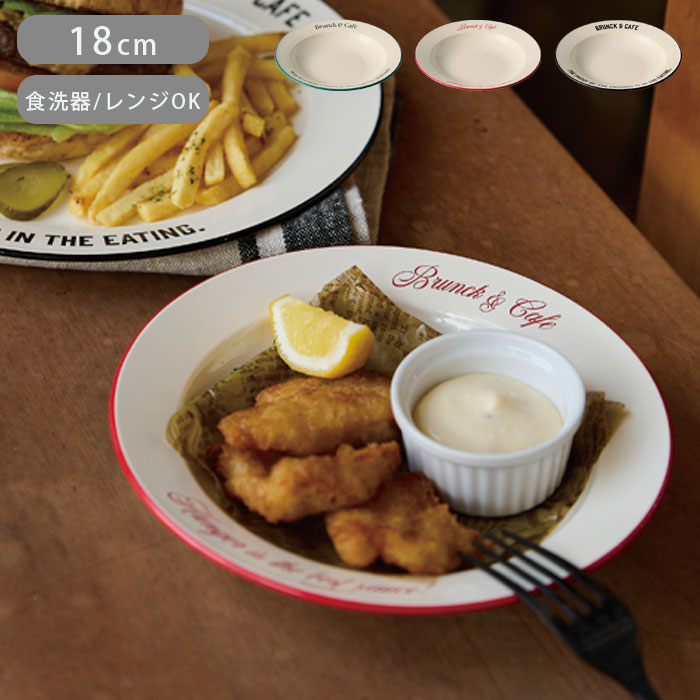 プレート 皿 S 18cm Brunk＆Cafe プラスチック 食洗機対応 電子レンジ対応 深皿 お皿 丸 軽い プラスチック製 割れにくい ラウンド 取り皿 おしゃれ