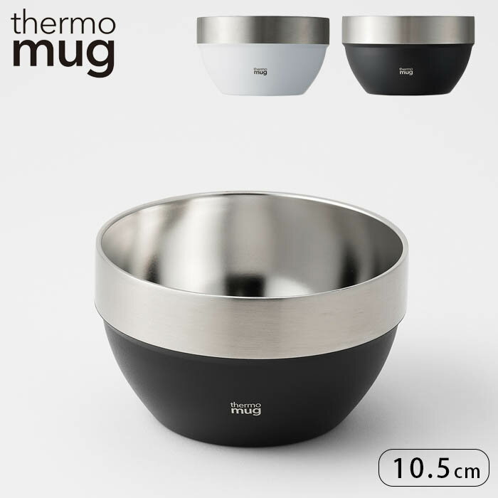 Rakuten - ボウル 10.5cm スタッキングボウル ステンレス サーモマグ thermo mug 保冷 保温 真空二重構造 食洗機対応 おしゃれ スタッキング ステンレス製 汁椀 スープボウル スープ 付けダレ味噌汁 アイス デザート