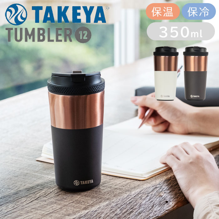 スタイリッシュなデザインと機能性に優れたタンブラー 保温・保冷に優れロック機能も搭載。 ステンレスの素材感を活かしたツートーンデザイン 持ち歩く時にも安心なロック機能搭載。 真空断熱構造で飲み物の温度を逃しにくい。 手で開閉OK！ワンタッチオープンで飲みやすい。 ステンレスの素材感を活かしたおしゃれなツートーンデザイン。 開け閉めしやすいシリコーンリング付き。 広口で氷も入れやすく洗いやすい形状。 カップ底は丸底形状で洗いやすくお手入れしやすい。 底部分は滑り止めにもなるシリコーンパッド付き。 TUMBLER12はオールシーズン使用でき、アウトドアにもおすすめです。 製品仕様 サイズ 約 幅8.4×奥行8.4×高さ18（cm） 重量 約 271g 容量 約 350ml 材質 本体：ステンレス鋼 本体・シリコーンパッド：シリコーンゴム 飲み口・ふた・カバー：ポリプロピレン ロックレバー：ポリアセタール 飲み口・飲み口ふた・空気穴：シリコーンゴム 生産国 中国製 保温効力 75度以上（1時間） 保冷効力 7度以下（1時間） パーツ別耐熱温度 飲み口ふた：120度、ロックレバー：120度 飲み口パッキン：140度、空気穴パッキン：140度 飲み口ふたパッキン：140度、シリコーンリング：140度 パーツ別耐冷温度 飲み口ふた、ロックレバー、飲み口パッキン、空気穴パッキン、飲み口ふたパッキン、シリコーンリング：-20度 食器洗い乾燥機 使用不可 電子レンジ 使用不可 注意 ※他のサイトも運営しておりますのでタイミングにより在庫切れの場合は改めてご連絡いたします。 ※商品撮影にはデジタルカメラを使用しております。色彩再現には最善を尽しておりますが、お使いのモニタ環境によって多少異なる場合があります。 ※掲載商品と実際の商品とは、色・柄の出方が多少異なる場合があります。 検索用キーワード タンブラー/350ml/タケヤフラスク/コーヒータンブラー/ステンレス/ステンレスタンブラー/ステンレス製/保温/保冷/コップ/真空断熱二重構造/結露しにくい/コーヒー/紅茶/スリム/ホット/アイス/こぼれにくい/ロック付き/おしゃれ/洗いやすい/お手入れ/簡単/hot/ice/冷たいまま/ぬるくなりにくい/冷めにくい/保温保冷/容器/オシャレ/お洒落/可愛い/カワイイ/おすすめ/人気/便利/オススメ/使いやすい/日常/普段使い/家/おうち時間/プレゼント/贈り物/ギフト/お祝い/お返し/引っ越し祝い/4904776509407/4904776509414/チャコールブラウン/アイボリー※画像の色調はご使用のモニターの機種や設定により実際の商品と異なる場合があります※画像の色調はご使用のモニターの機種や設定により実際の商品と異なる場合があります
