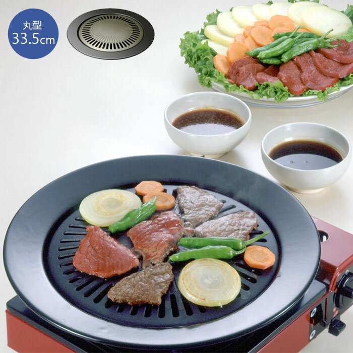 焼肉プレート 33.5cm カセットコンロ専用 丸型 味覚探訪 韓国編 卓上コンロ専用 ふっ素加工 グリルプレ..