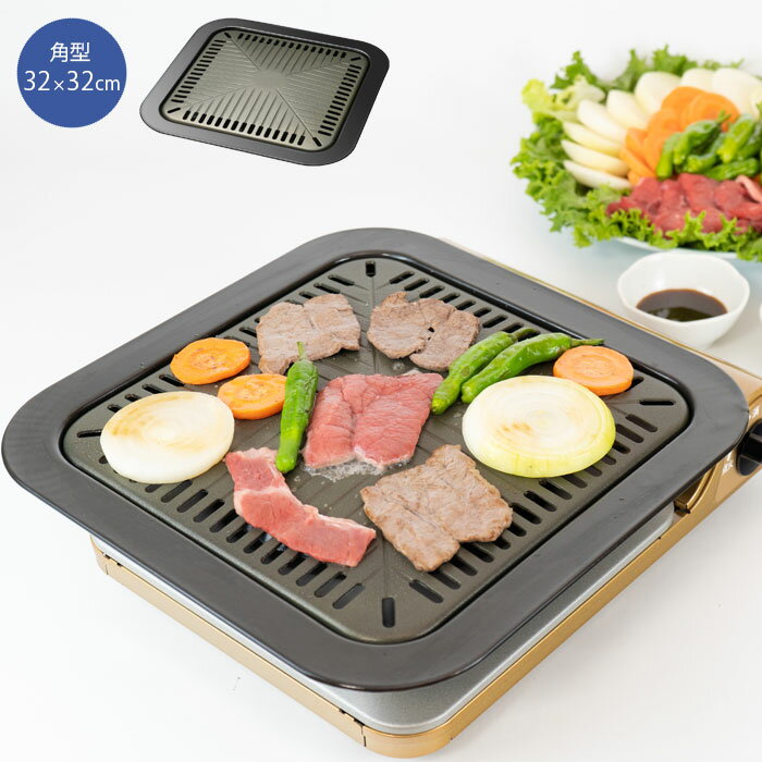 焼肉プレート 角型 カセットコンロ専用 32×32cm 味覚探訪 韓国編 卓上コンロ専用 ふっ素加工 グリルプ..