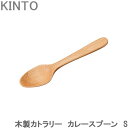 KINTO カレースプーン おしゃれ S 木製 カレー用スプーン キッチン用品 カフェ スプーン 食器(3)
