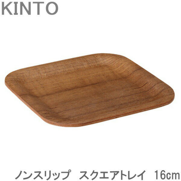 KINTO ノンスリップ トレイ スクエア 木製 16cm チーク お盆 すべり止め加工 トレー キントー おしゃれ